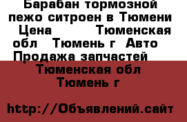 Барабан тормозной пежо ситроен в Тюмени › Цена ­ 700 - Тюменская обл., Тюмень г. Авто » Продажа запчастей   . Тюменская обл.,Тюмень г.